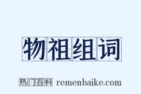 物祖组词是什么意思的图片